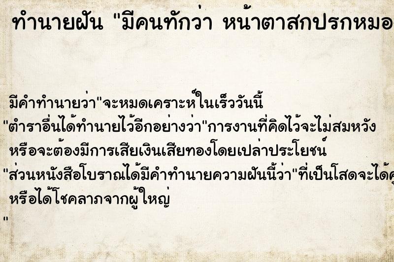 ทำนายฝัน มีคนทักว่า หน้าตาสกปรกหมองคล้ำ 